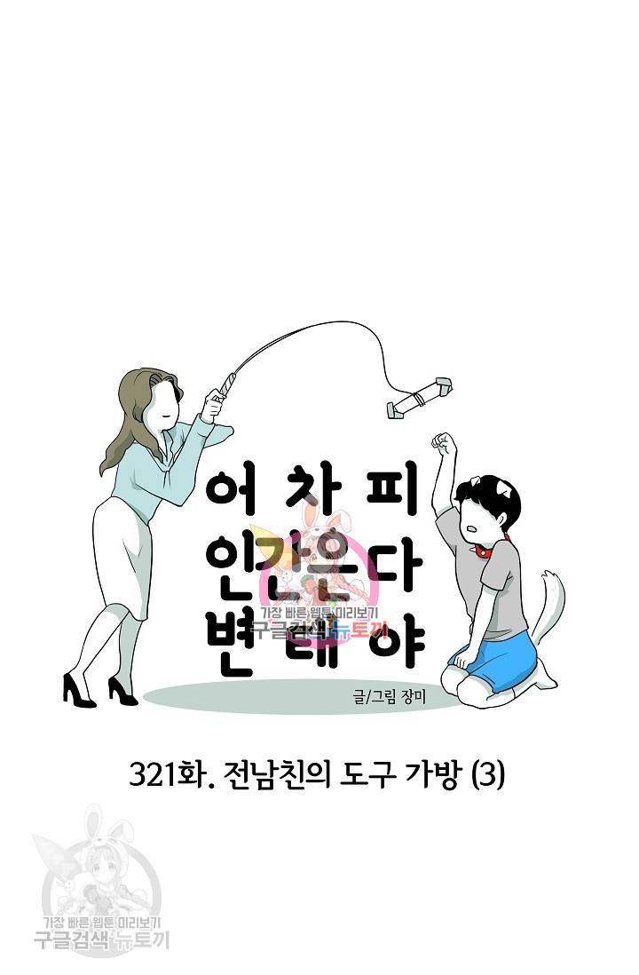 어차피 인간은 다 변태야 322화 1