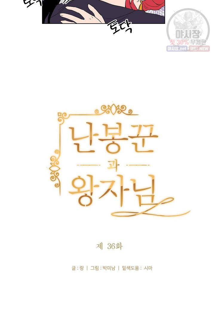 난봉꾼과 왕자님 36화 4