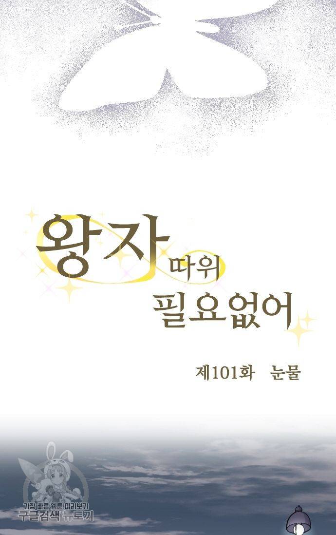 왕자 따위 필요 없어 101화 4