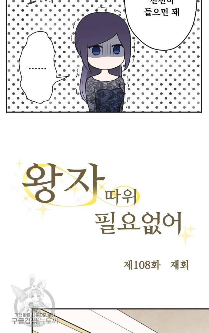 왕자 따위 필요 없어 108화 5