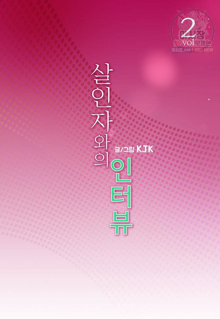 살인자와의 인터뷰 2화 2