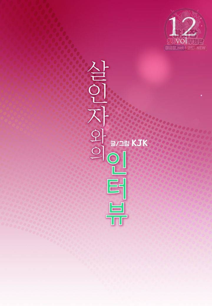 살인자와의 인터뷰 12화 2