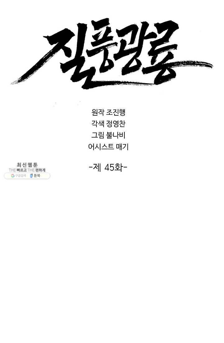 질풍광룡 45화 2