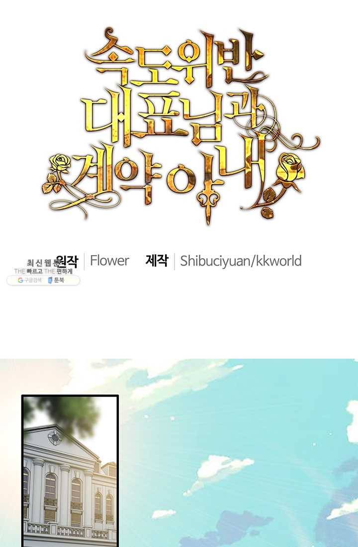 속도위반 대표님과 계약 아내 235화 1