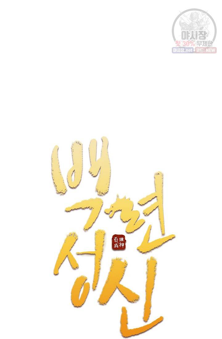 백련성신 367화 6