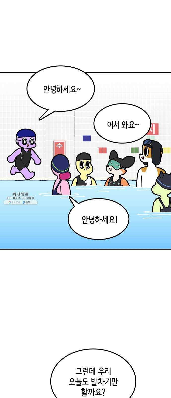 수영만화일기 15화 뫼비우스의 띠 1