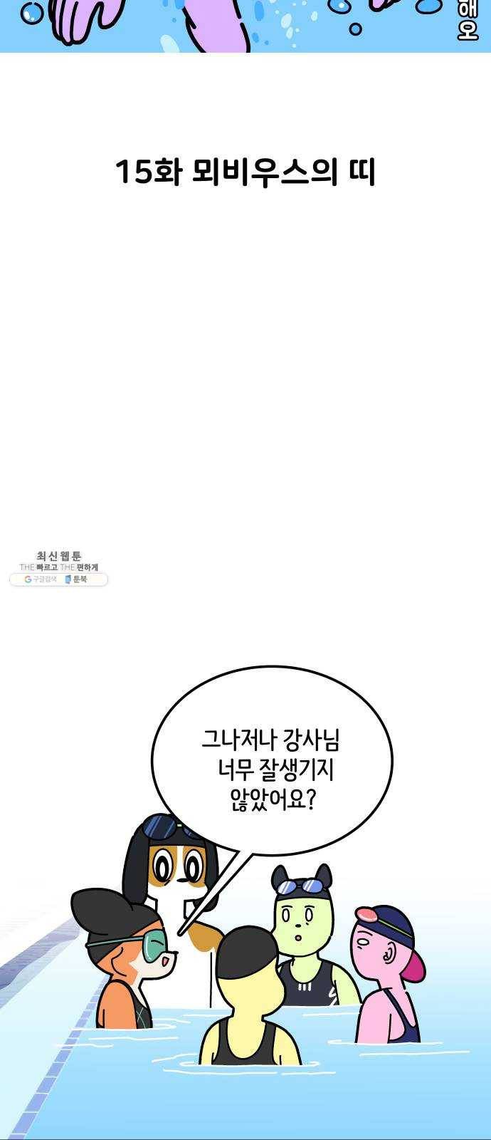 수영만화일기 15화 뫼비우스의 띠 7