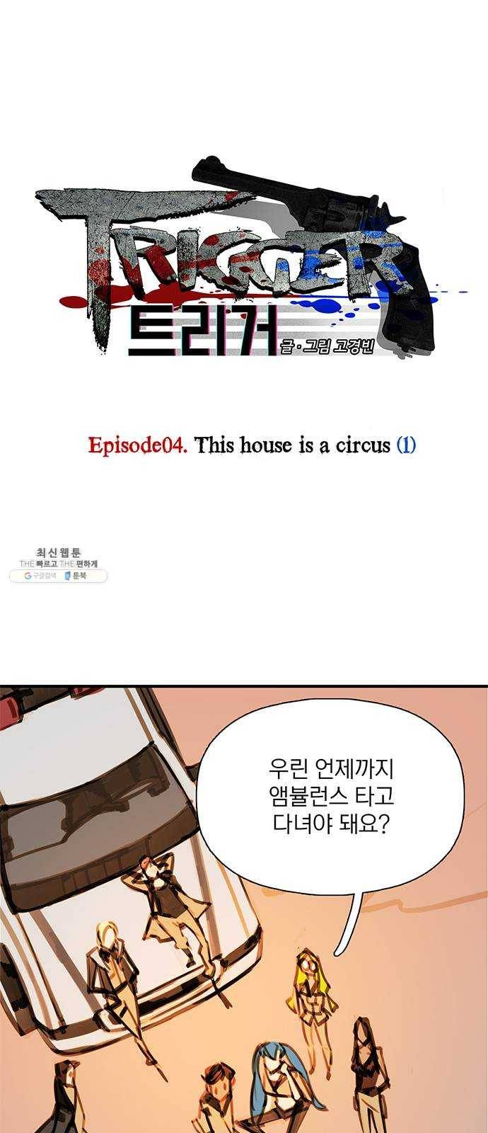 트리거(네이버) 18화: This house is a circus (1) 1