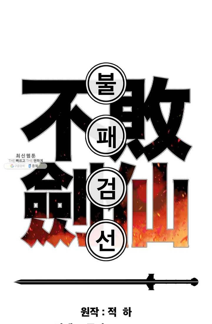 불패검선67화 1