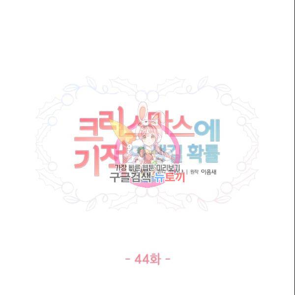 크리스마스에 기적이 생길 확률 44화 1
