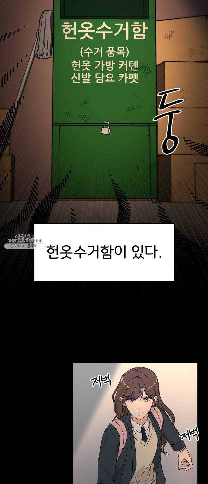 사랑의 헌옷수거함 1화 3