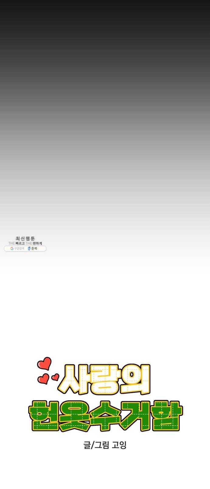 사랑의 헌옷수거함 1화 21