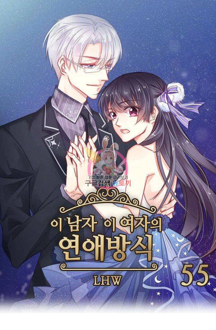 이 남자 이 여자의 연애방식 55화 1
