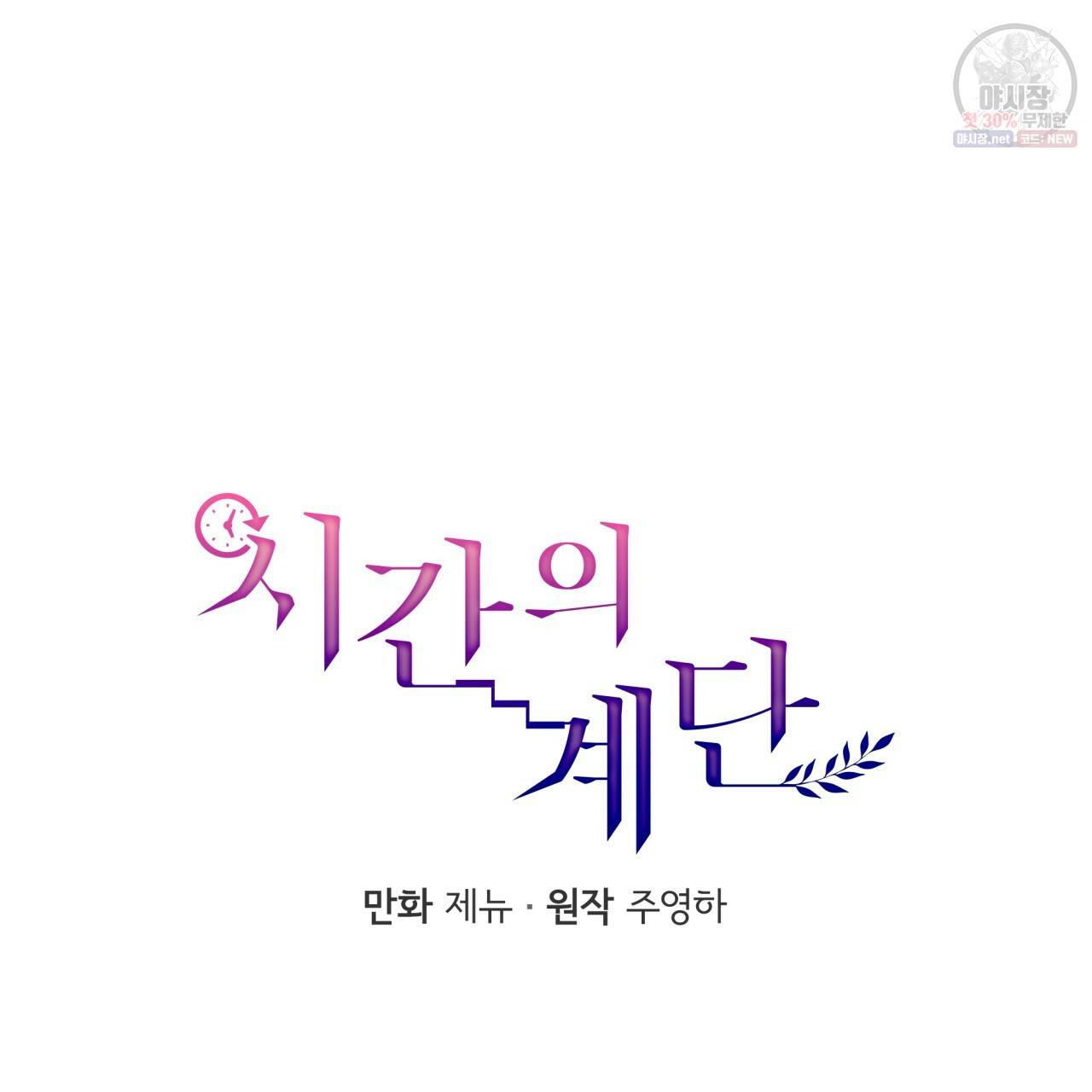 시간의 계단 75화 68