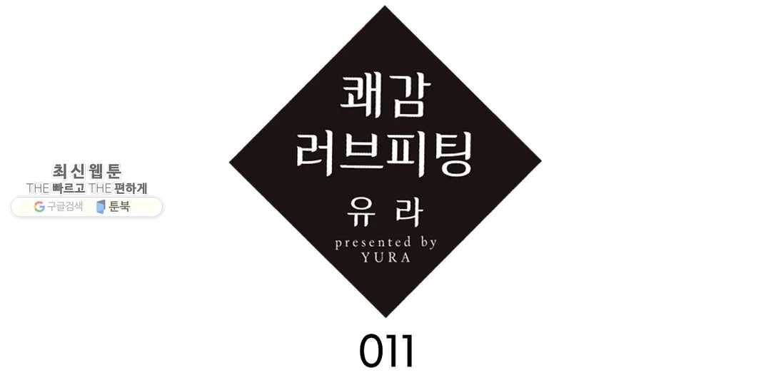 쾌감 러브피팅 11화+후기 1