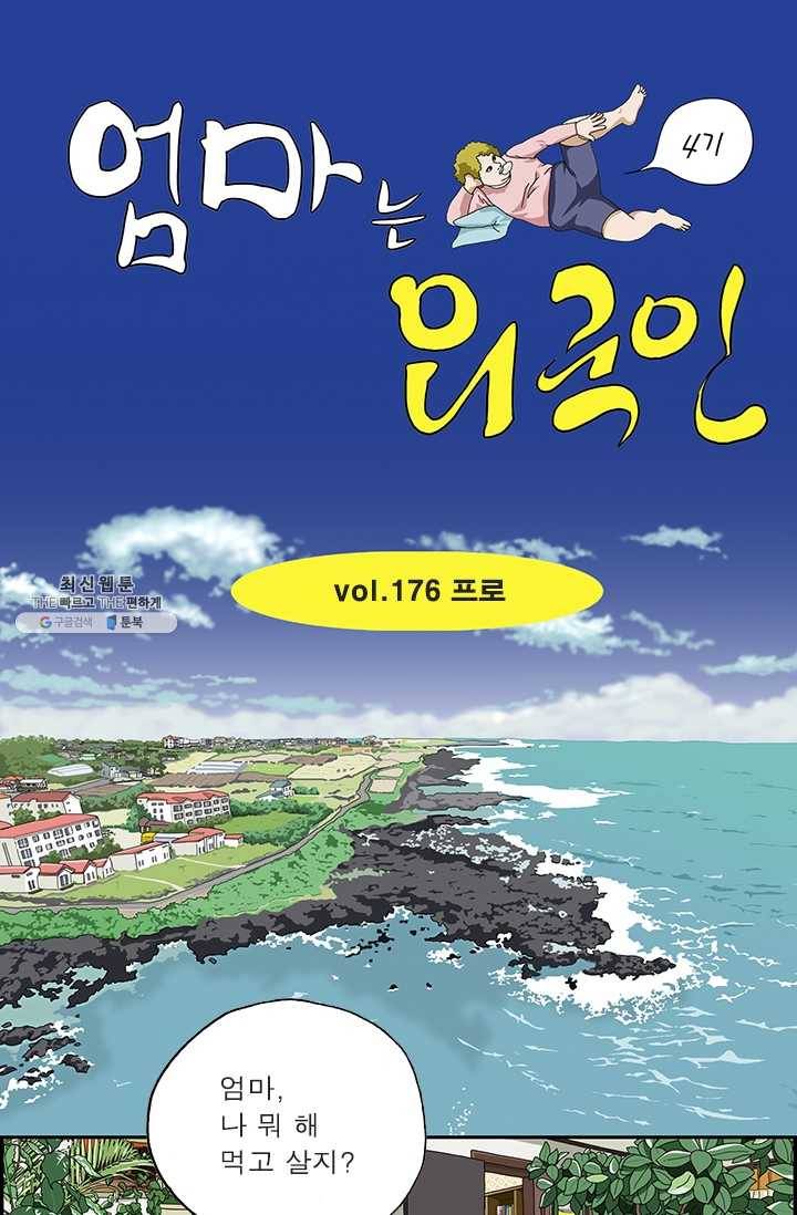 엄마는 외국인 시즌4 176화 프로 1