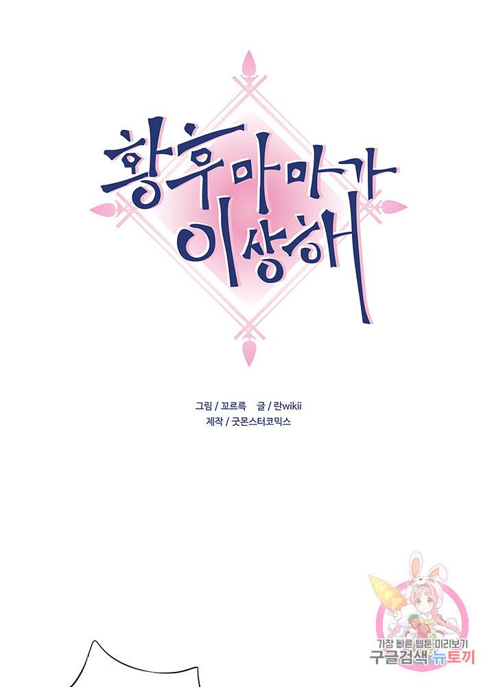 황후마마가 이상해 9화 1