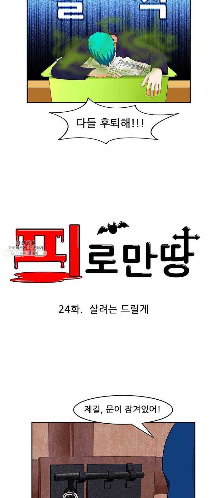 피로만땅 24. 살려는 드릴게 4
