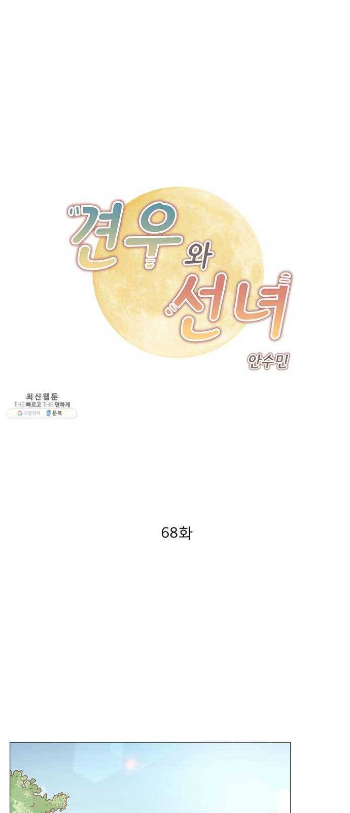 견우와 선녀 68화 1