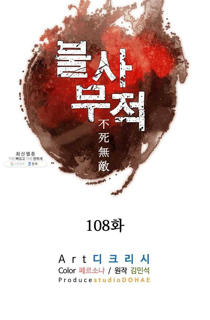 불사무적 108화 44