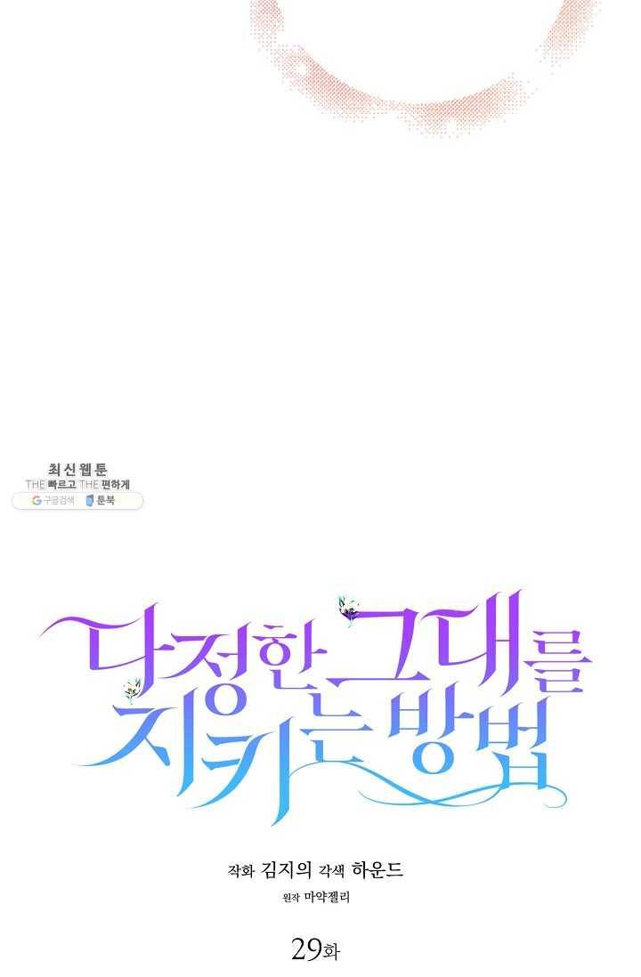 다정한 그대를 지키는 방법 29화 14