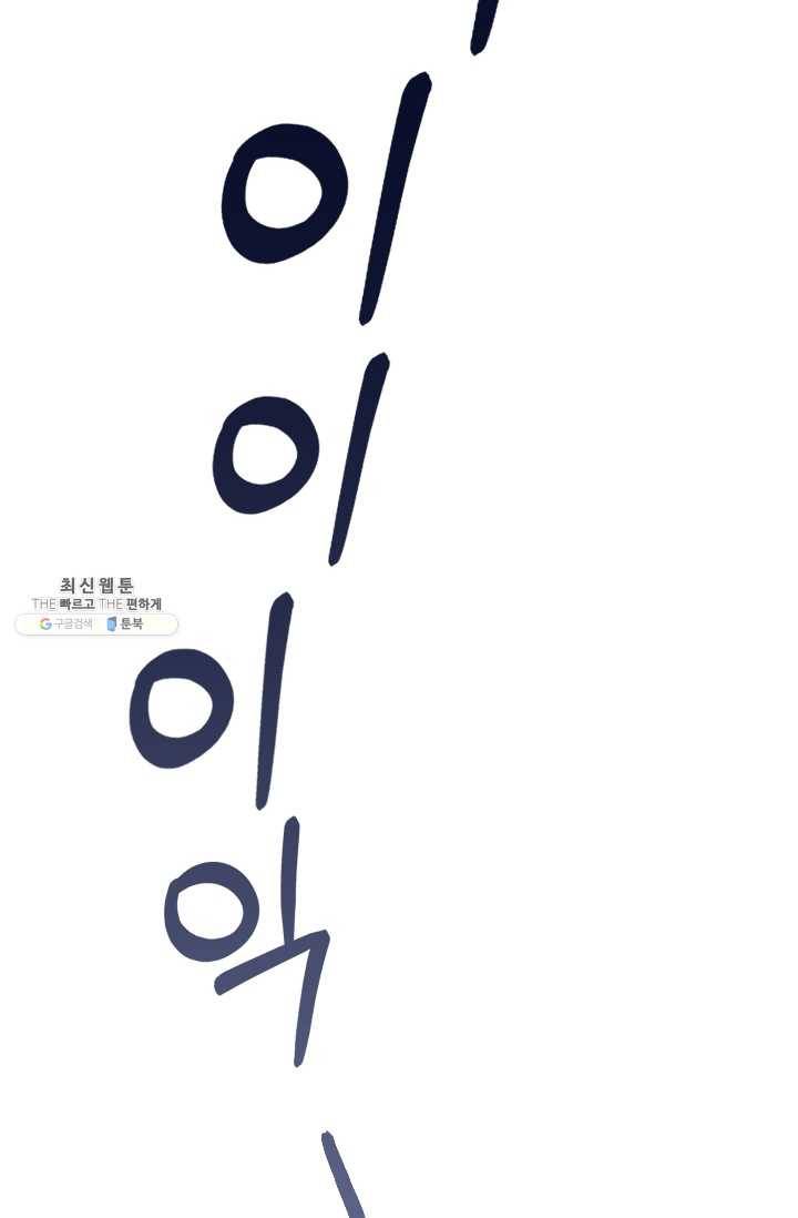 짐승같은 스캔들 65화 60