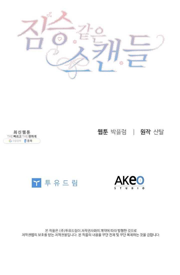 짐승같은 스캔들 65화 116