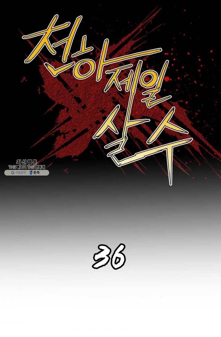 천하제일살수 36화 1