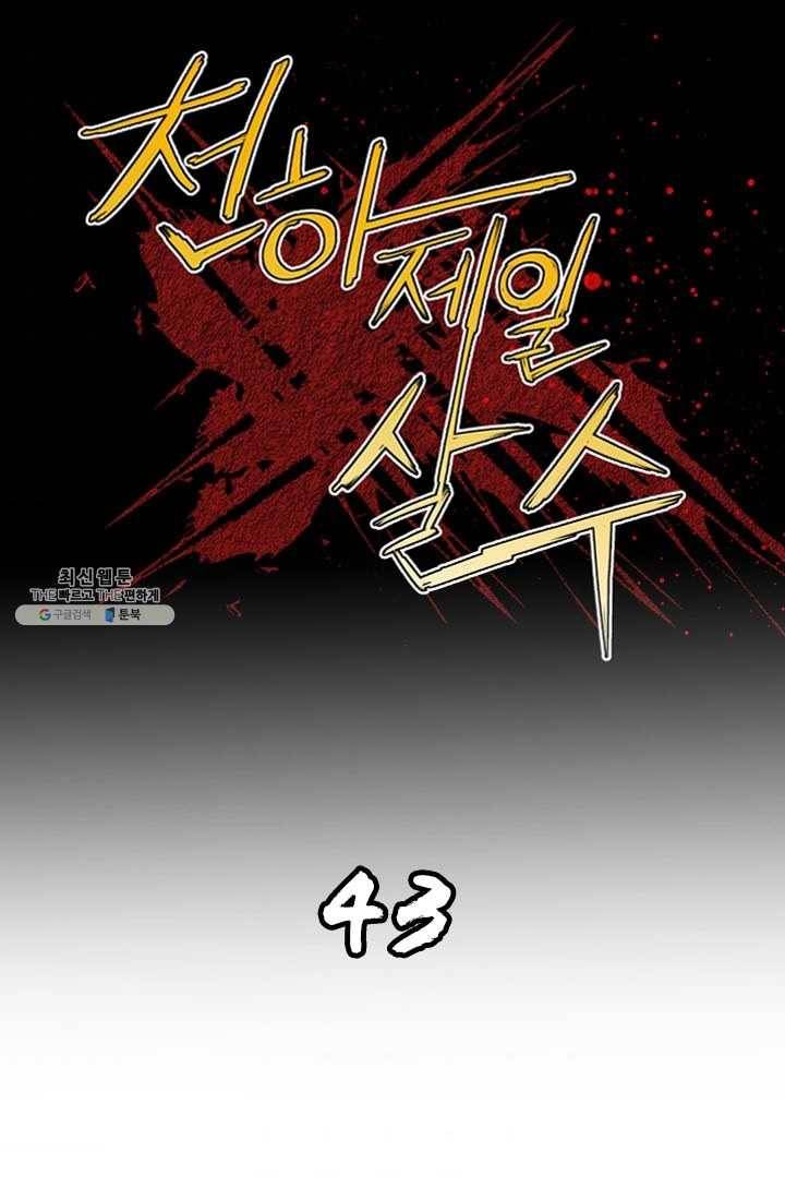 천하제일살수 43화 1