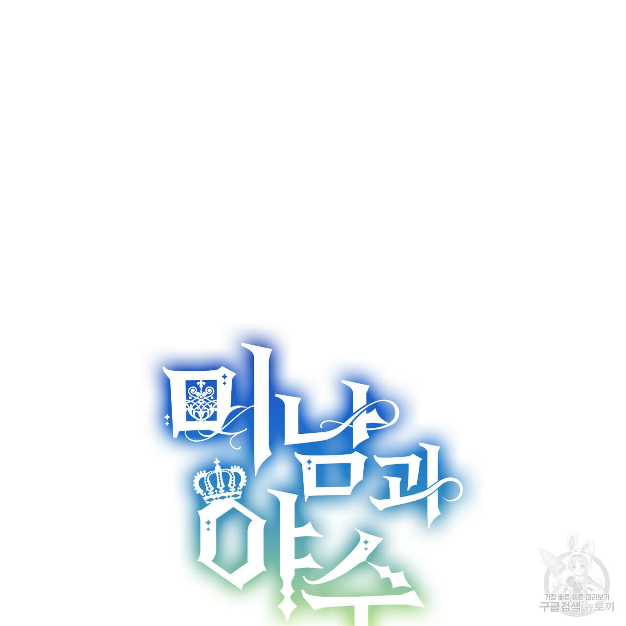 미남과 야수 23화 26