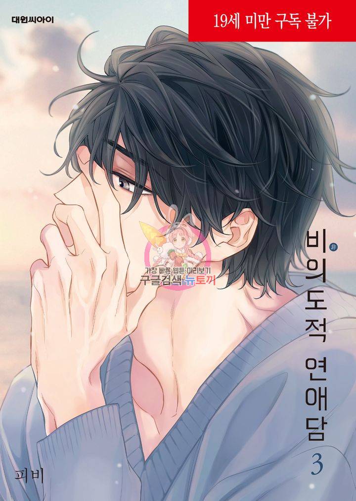 비의도적 연애담[무삭제판] 3권 1