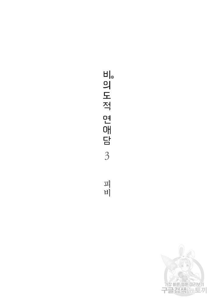 비의도적 연애담[무삭제판] 3권 4