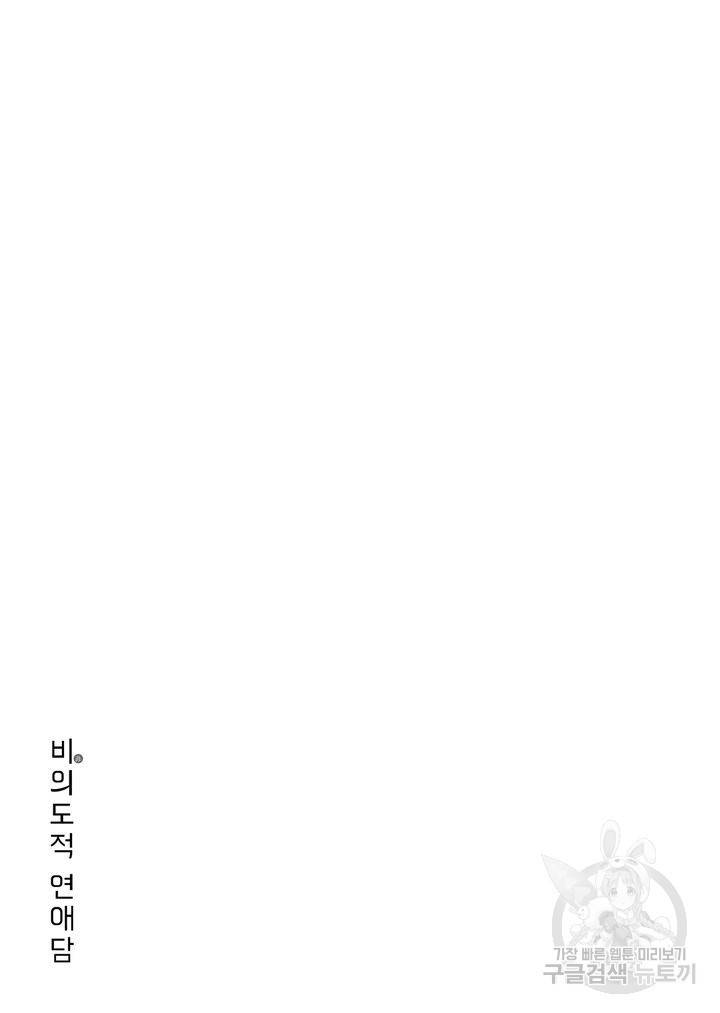 비의도적 연애담[무삭제판] 3권 31