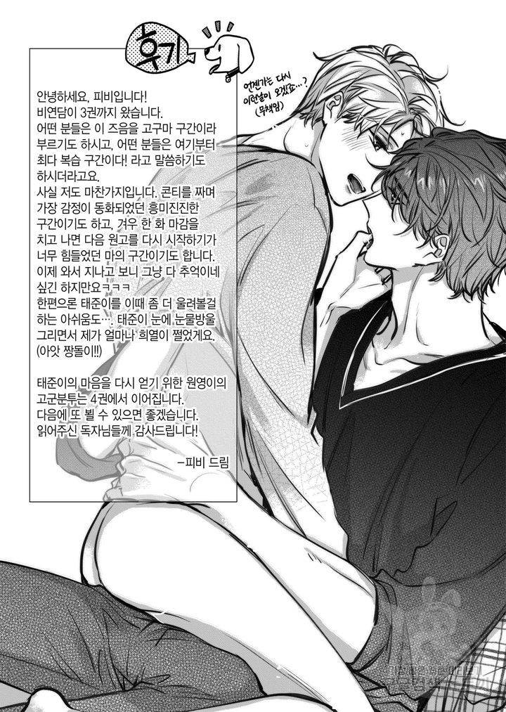 비의도적 연애담[무삭제판] 3권 255