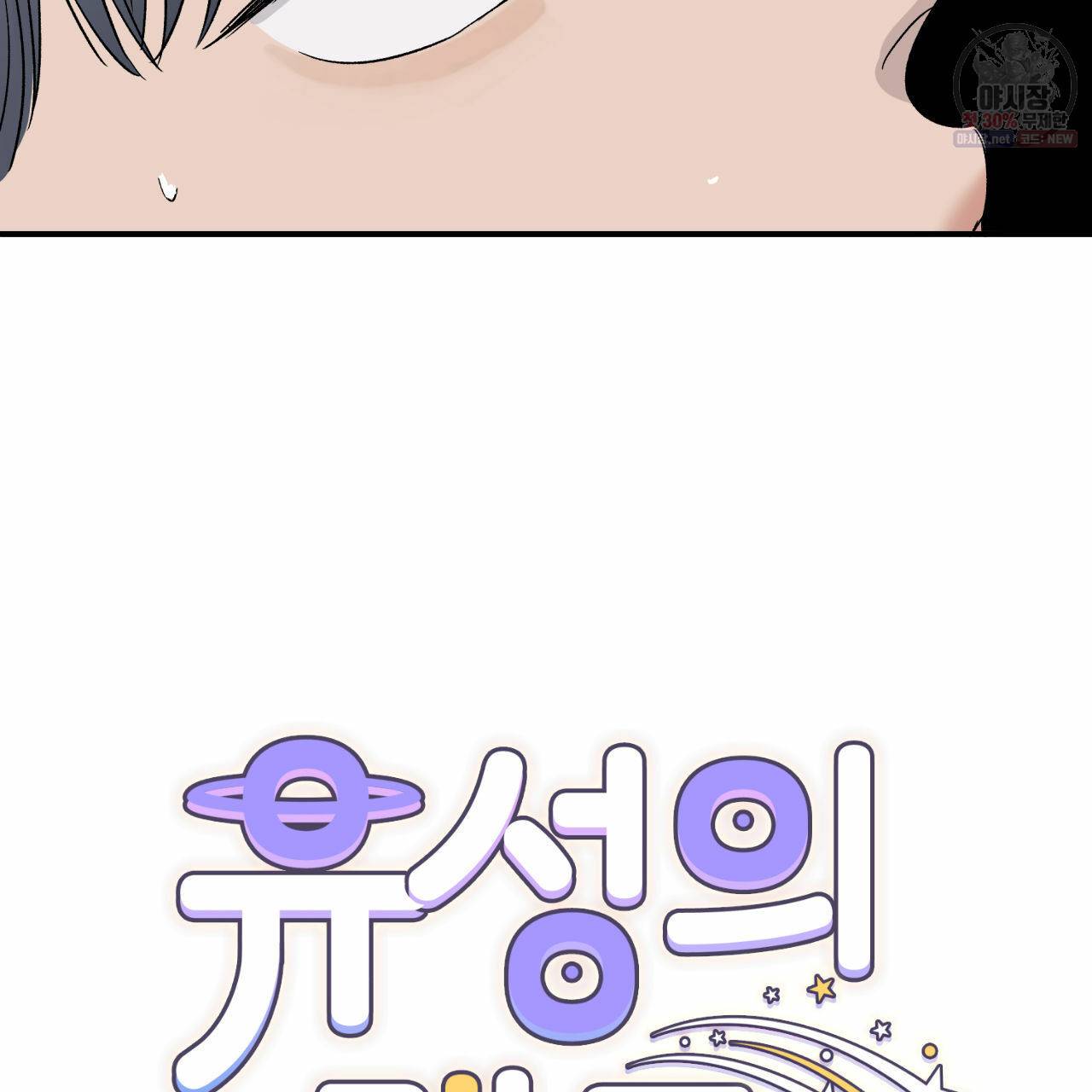 유성의 궤도 11화 14