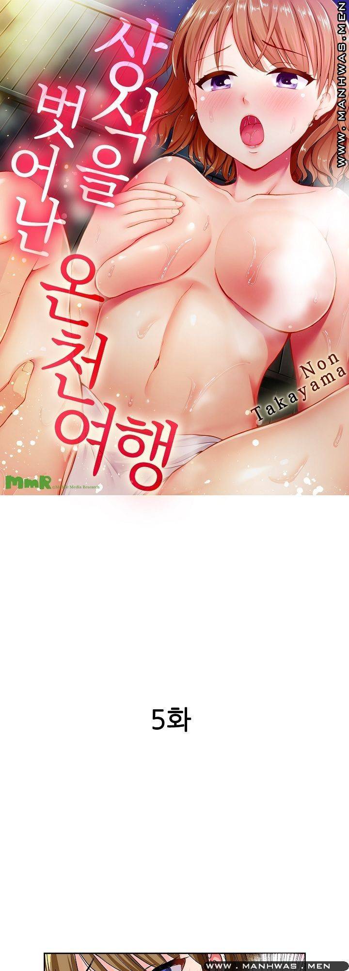 상식을 벗어난 온천 여행 5화 1