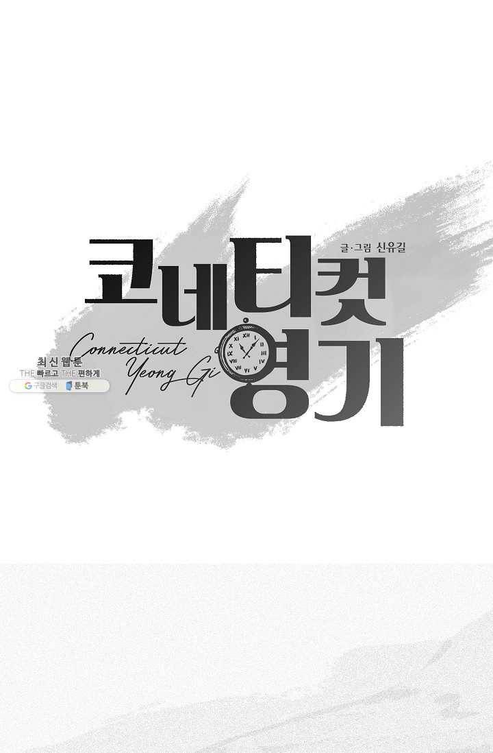 코네티컷 영기 15화 7