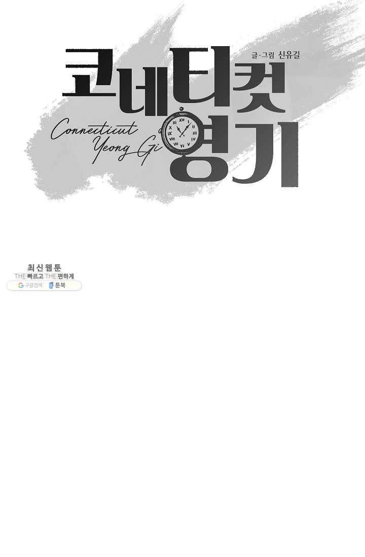 코네티컷 영기 18화 5
