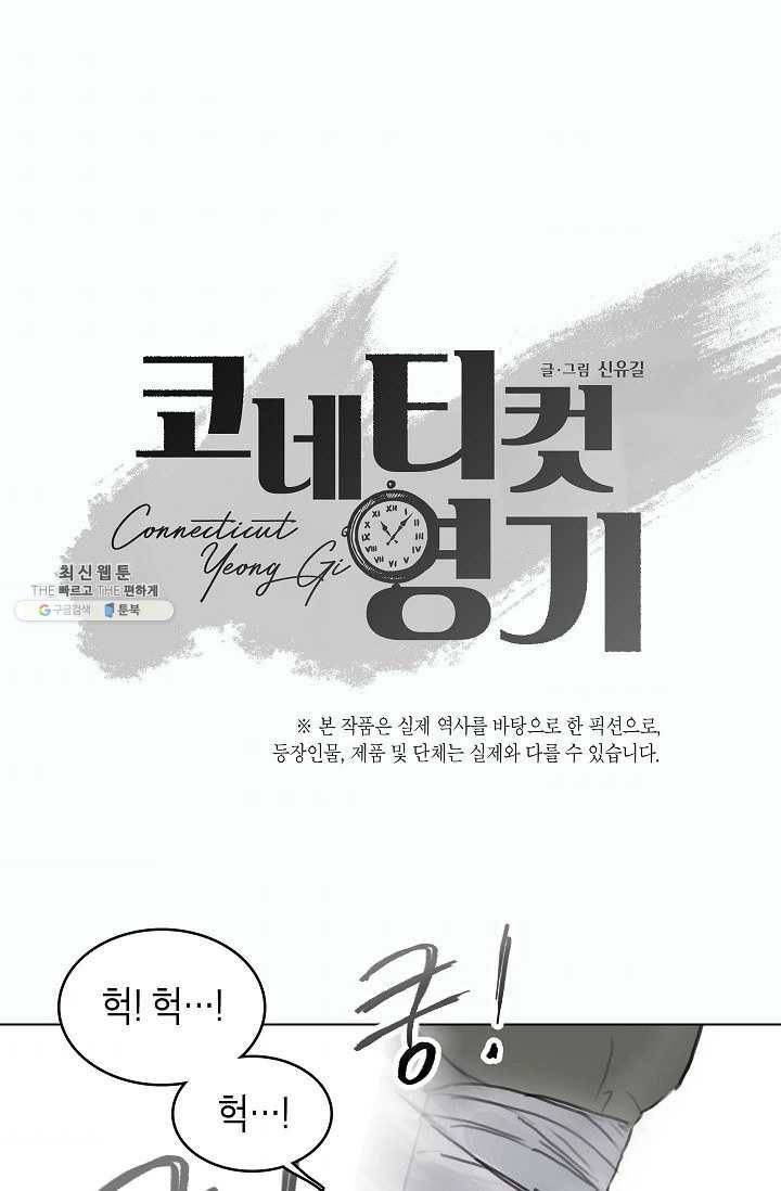 코네티컷 영기 34화 1