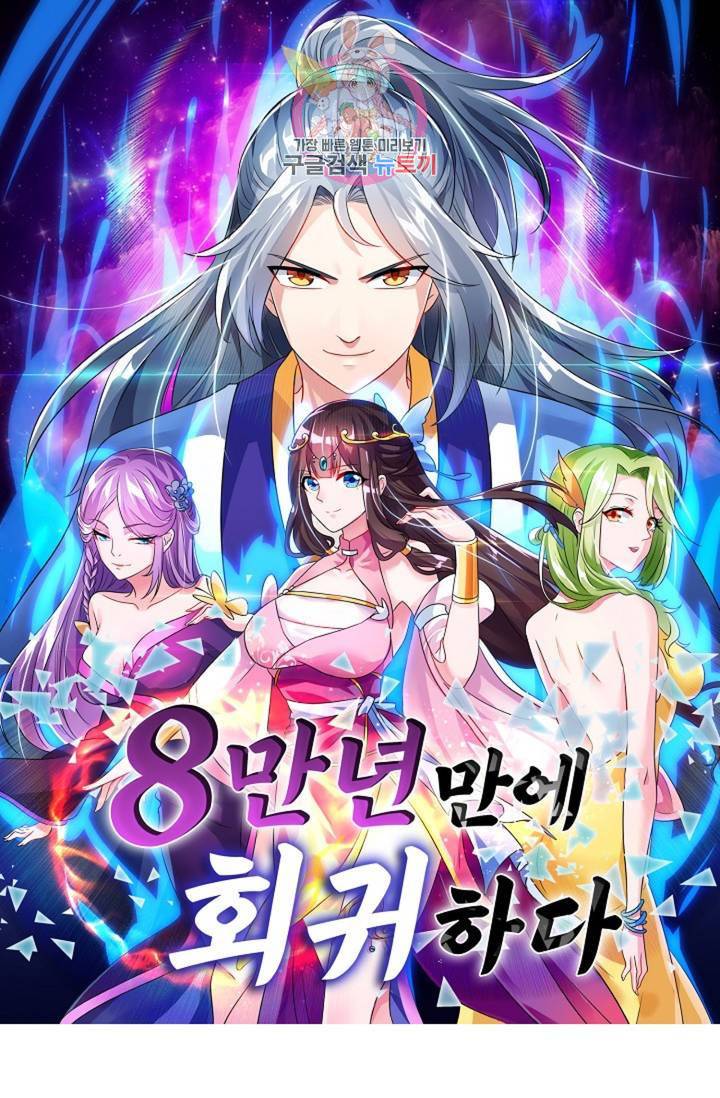 8만년만에 회귀하다 94화 1
