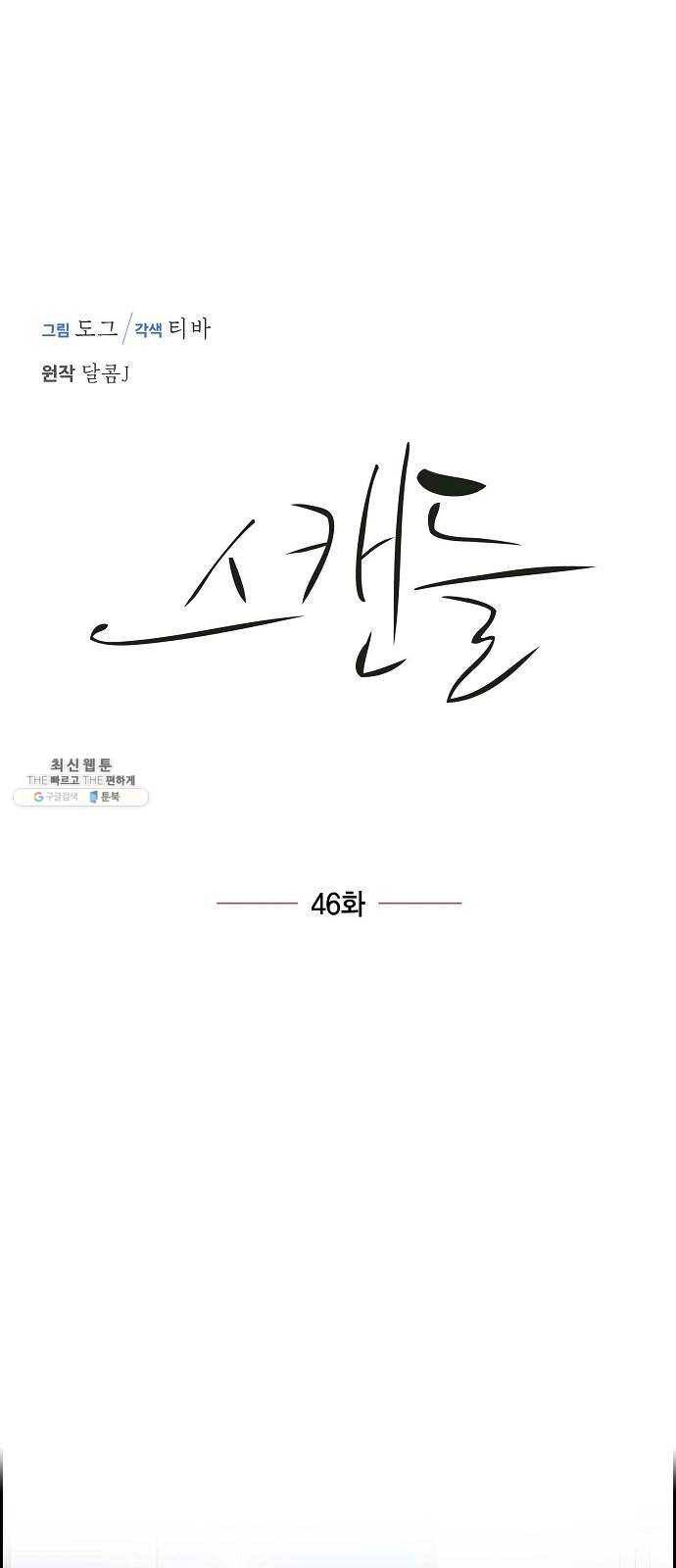스캔들(네이버) 46화 3