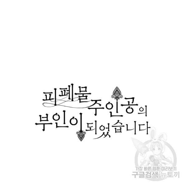 피폐물 주인공의 부인이 되었습니다 22화 73