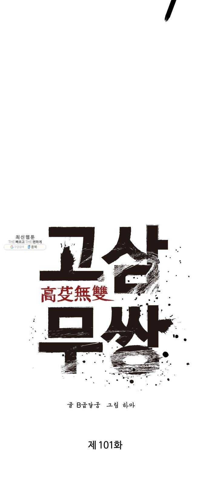 고삼무쌍(네이버) 101화 4