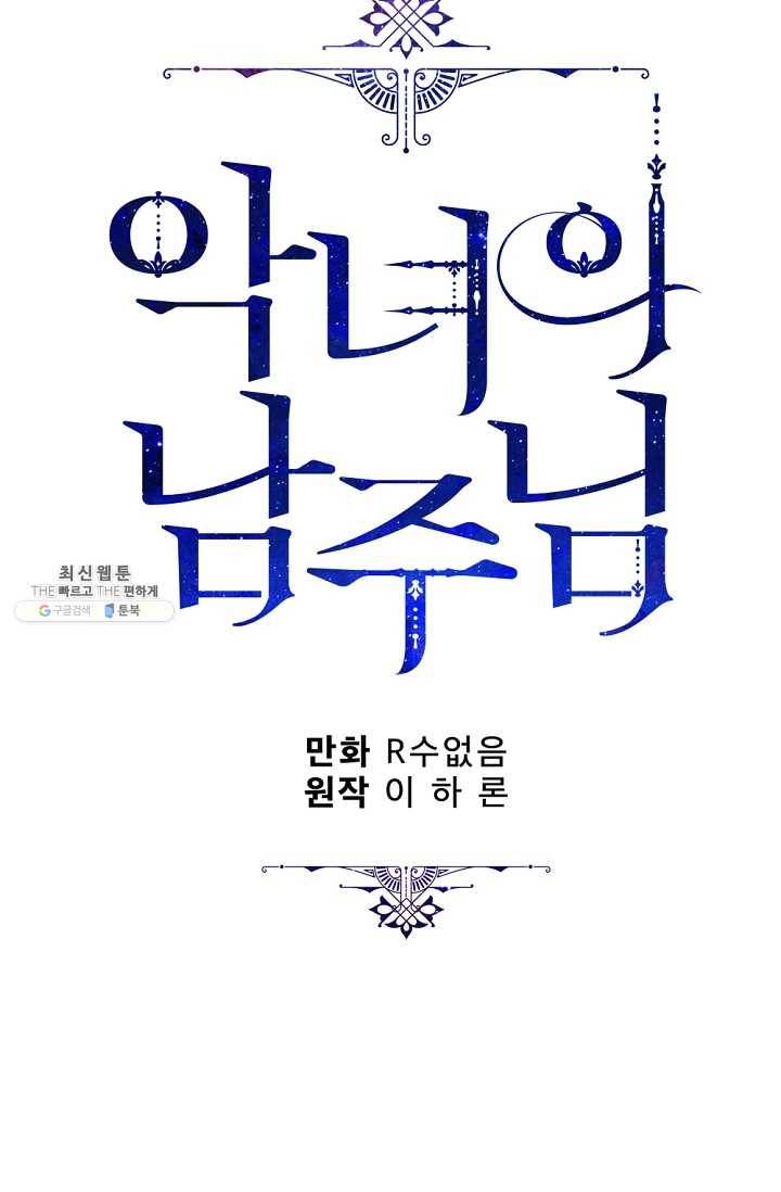 악녀의 남주님 72화 15