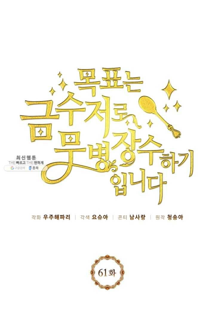 목표는 금수저로 무병장수하기입니다 61화(시즌1 마지 1
