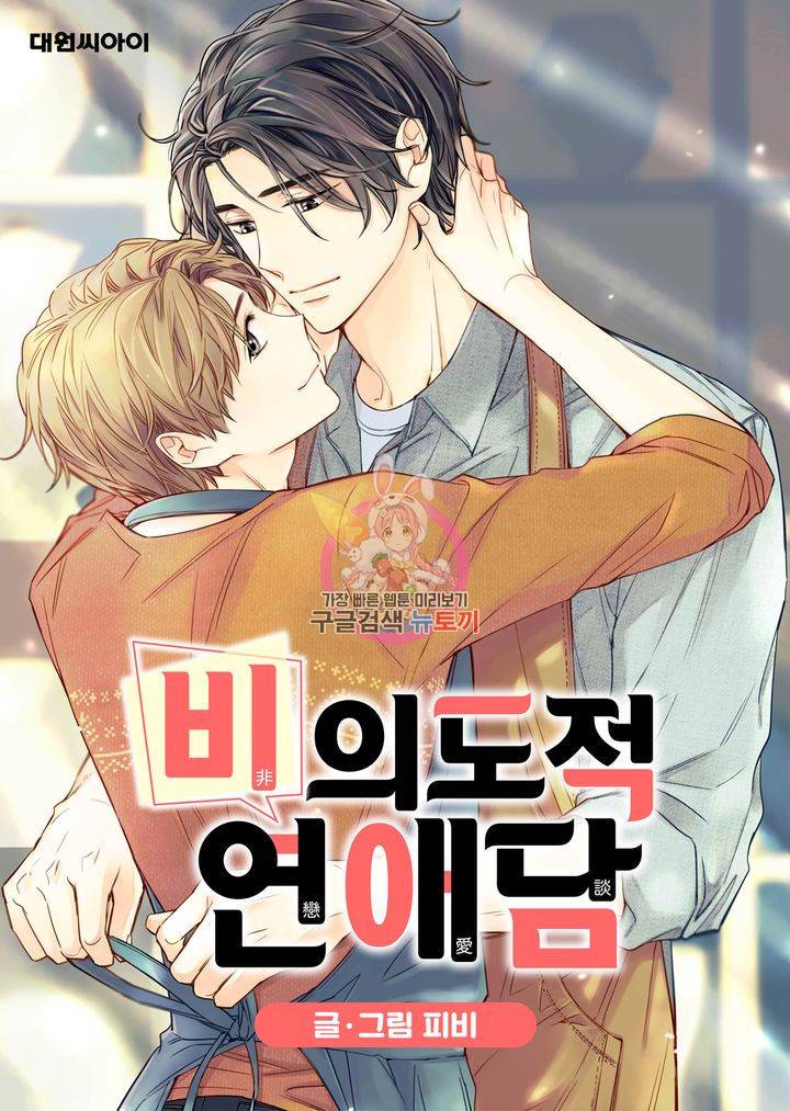 비의도적 연애담 40화 1