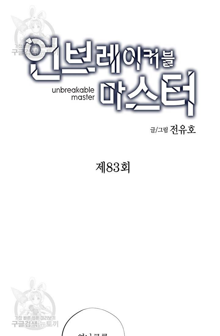 언브레이커블 마스터 84화 3