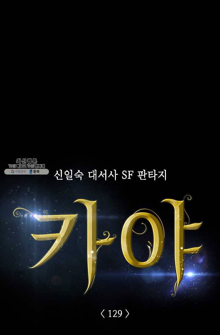 카야 129화 part6 과거와 현재 6