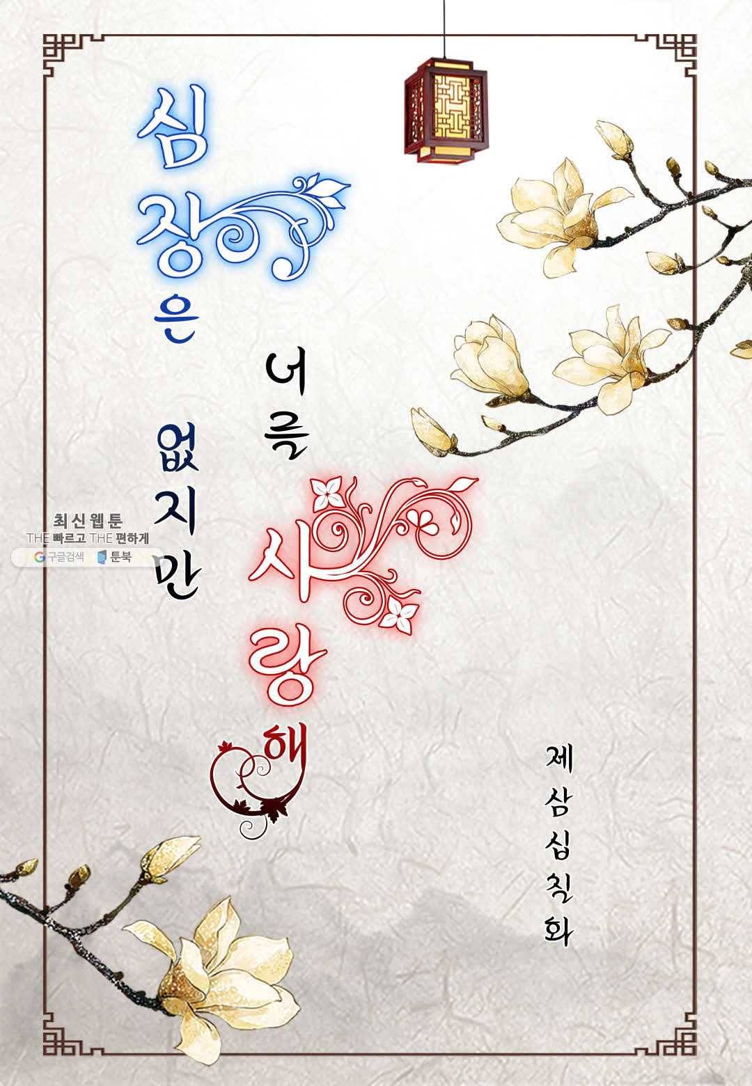 심장은 없지만 너를 사랑해 37화 2