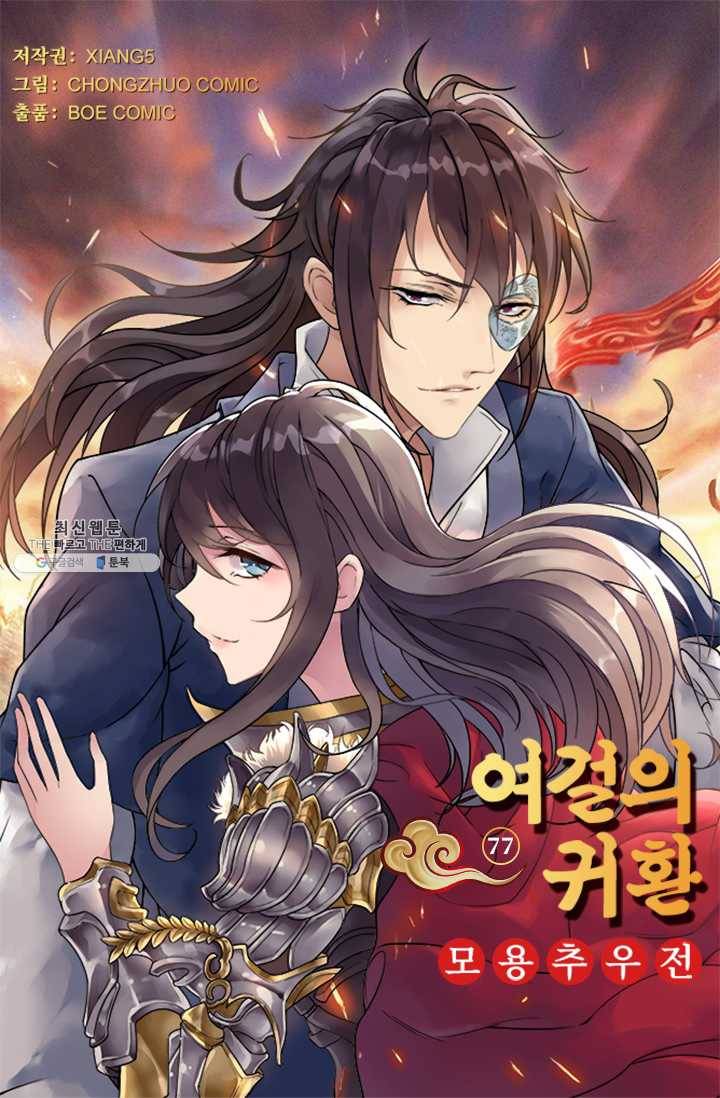여걸의 귀환 : 77화 4